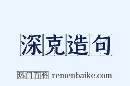 深克造句是什么意思的图片